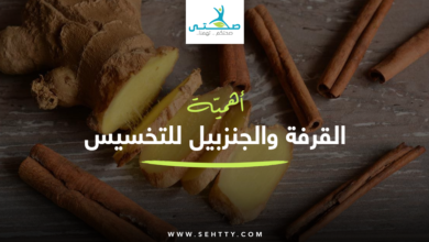القرفة والجنزبيل للتخسيس