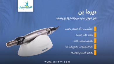 ديرما بن للوجه
