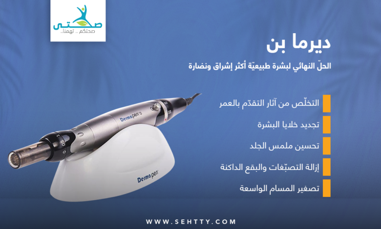ديرما بن للوجه