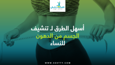 تنشيف الجسم من الدهون للنساء