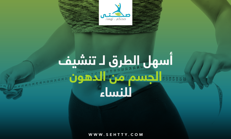 تنشيف الجسم من الدهون للنساء