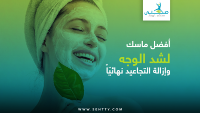 ماسك لشد الوجه وإزالة التجاعيد