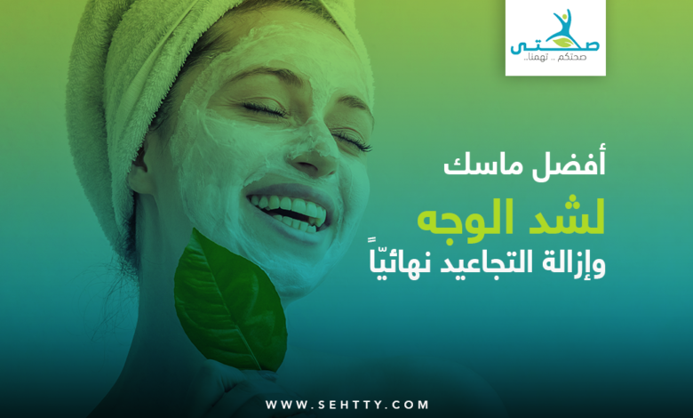ماسك لشد الوجه وإزالة التجاعيد