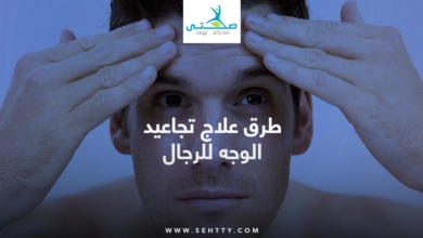 علاج تجاعيد الوجه للرجال