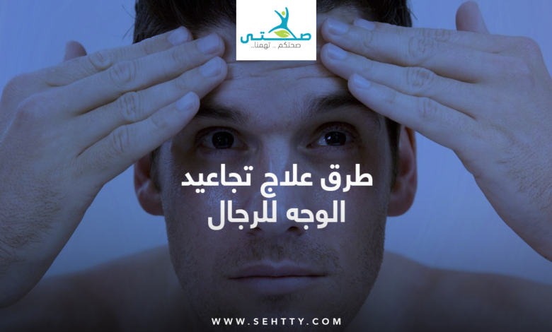علاج تجاعيد الوجه للرجال