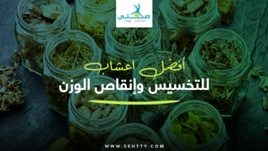 اعشاب للتخسيس