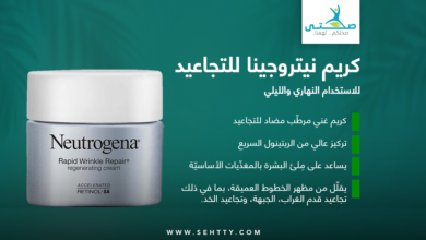 كريم نيتروجينا للتجاعيد