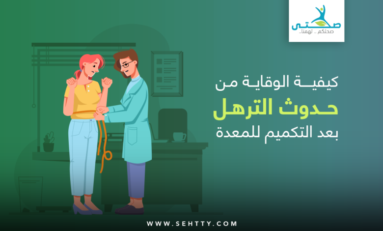 الترهل بعد التكميم