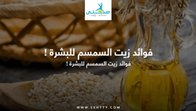زيت السمسم للبشرة