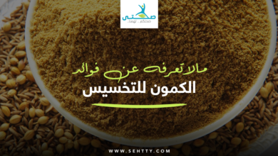 فوائد الكمون للتخسيس