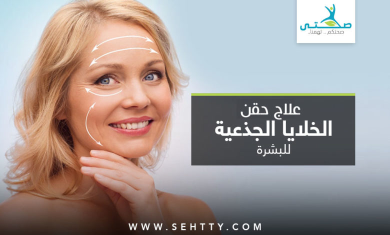 علاج حقن الخلايا الجذعية للبشرة