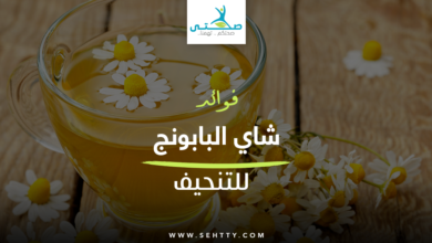 فوائد شاي البابونج للتنحيف