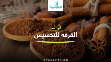 فوائد القرفه للتخسيس