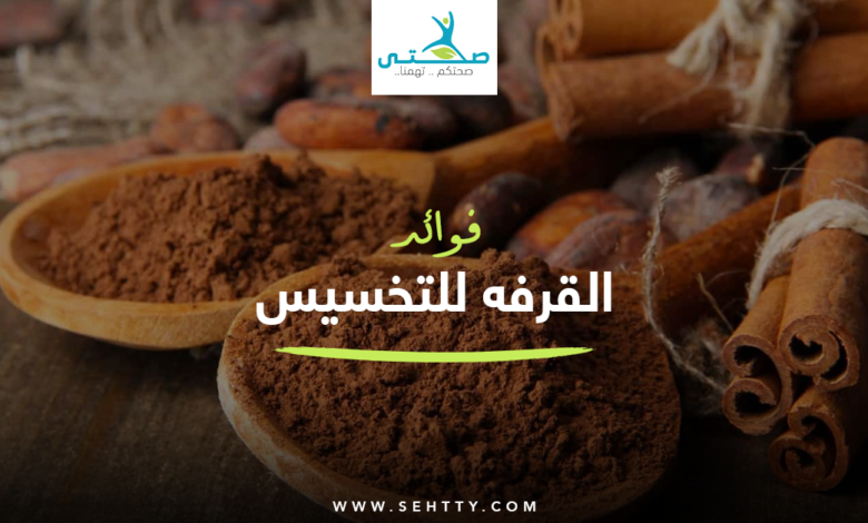 فوائد القرفه للتخسيس
