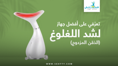 أفضل جهاز لشد اللغلوغ