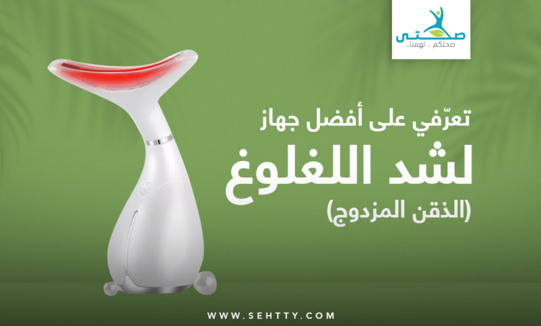 أفضل جهاز لشد اللغلوغ