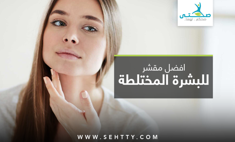 افضل مقشر للبشرة المختلطة