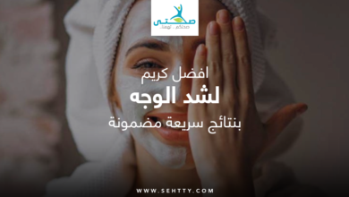 افضل كريم لشد الوجه