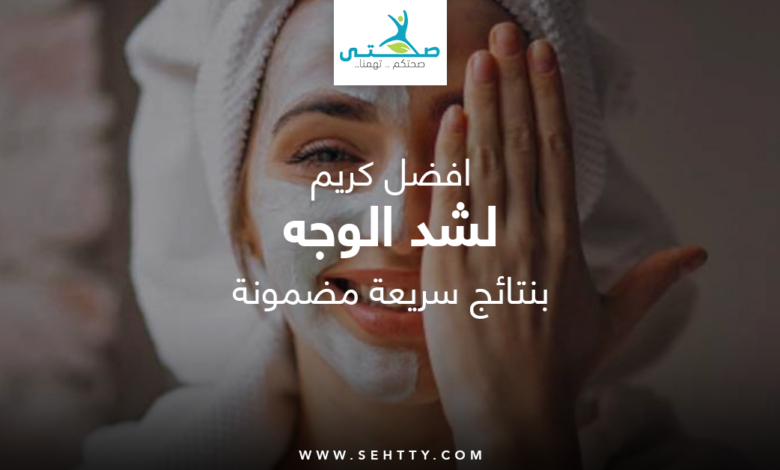 افضل كريم لشد الوجه