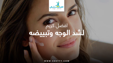 افضل كريم لشد الوجه وتبييضه