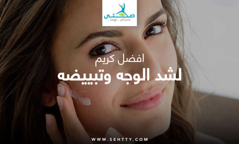افضل كريم لشد الوجه وتبييضه