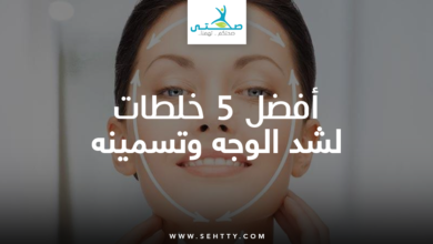 أفضل 5 خلطات لشد الوجه وتسمينه