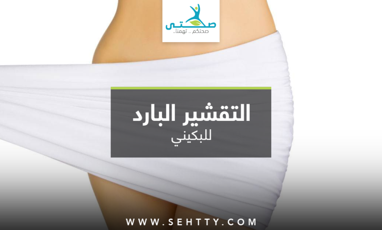التقشير البارد للبكيني