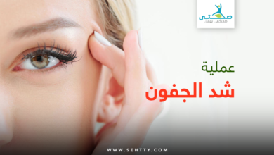عملية شد الجفون