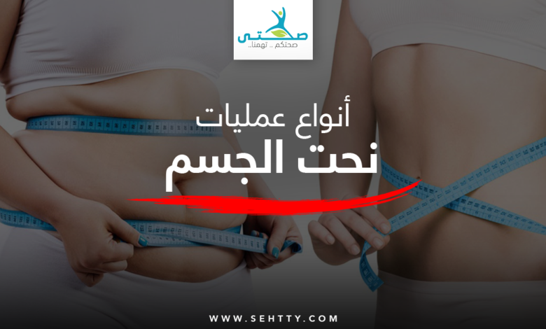 عمليات نحت الجسم