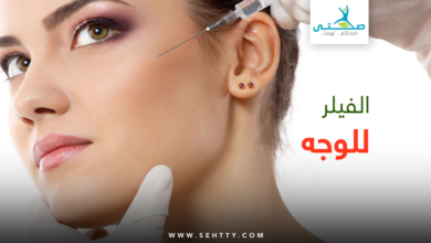 الفيلر للوجه