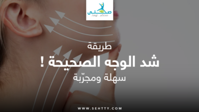 طريقة شد الوجه