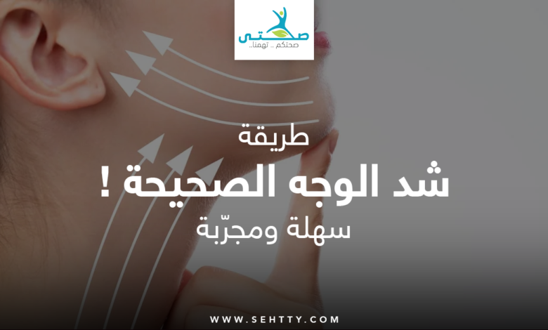 طريقة شد الوجه
