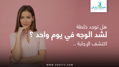 خلطة لشد الوجه في يوم