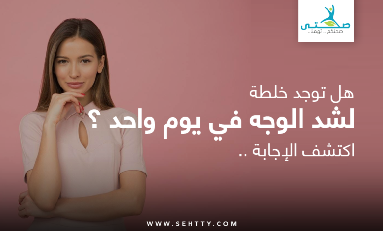 خلطة لشد الوجه في يوم