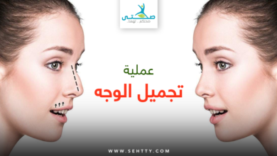 عملية تجميل الوجه