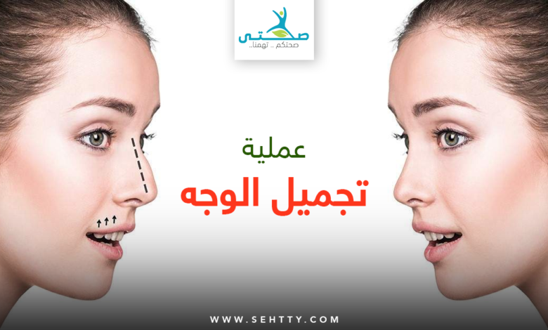 عملية تجميل الوجه