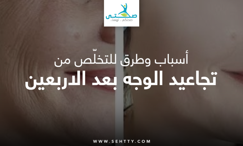 تجاعيد الوجه بعد الاربعين