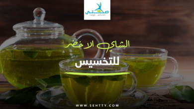 الشاي الاخضر للتخسيس