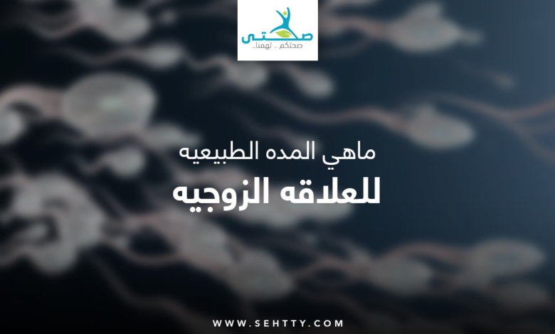 ماهي المده الطبيعيه للعلاقه الزوجيه ؟