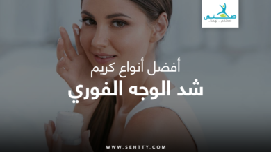 كريم شد الوجه الفوري