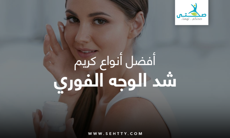 كريم شد الوجه الفوري