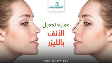 عملية تجميل الأنف بالليزر
