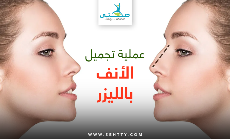 عملية تجميل الأنف بالليزر