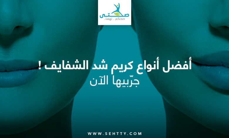 كريم شد الشفايف