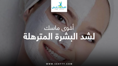 ماسك لشد البشرة المترهلة