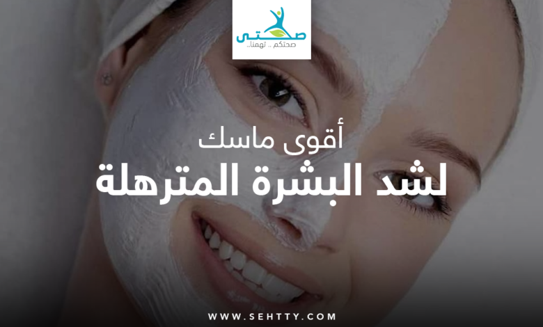 ماسك لشد البشرة المترهلة