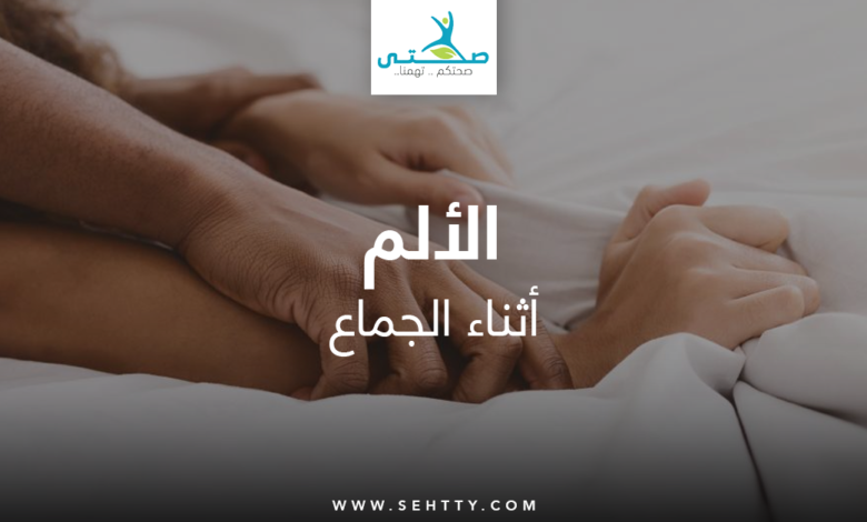 الألم أثناء الجماع