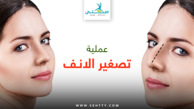 عملية تصغير الانف