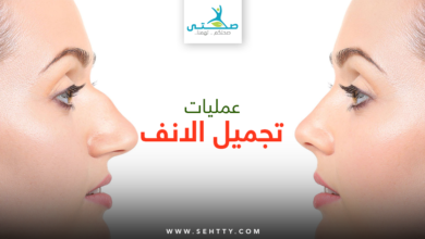 عمليات تجميل الانف