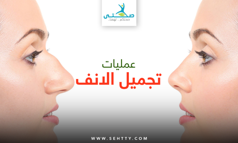 عمليات تجميل الانف